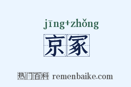 京冢是什么意思的图片